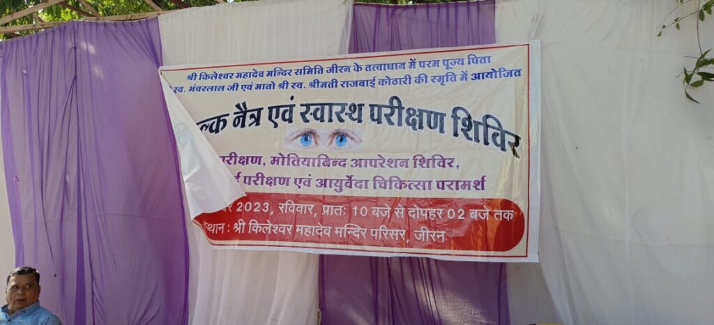श्री किलेश्वर महादेव मंदिर समिति जीरन के तत्वाधान में स्वास्थ्य परीक्षण शिविर लगाया गया श्री किलेश्वर महादेव मंदिर समिति जीरन के तत्वाधान में स्वास्थ्य परीक्षण शिविर लगाया गया