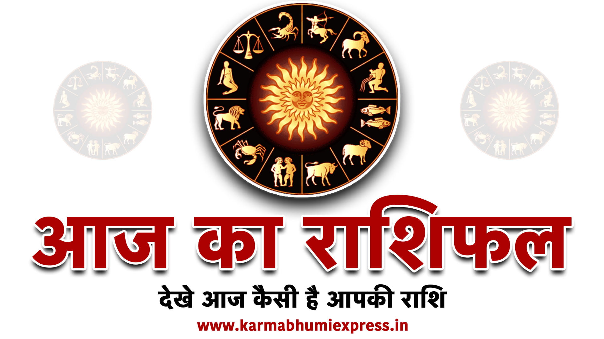 AAJ KA RASHIFAL 25 अप्रेल 2024 का देखे राशिफल