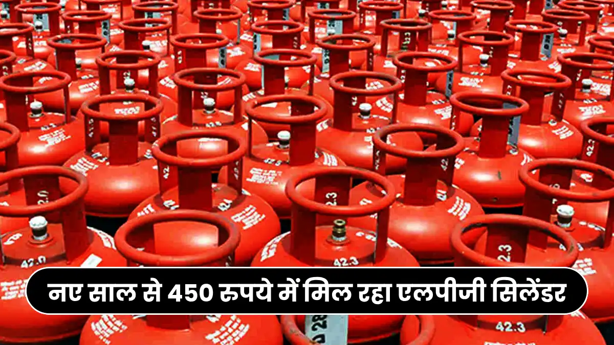 नए साल से 450 रुपये में मिल रहा एलपीजी सिलेंडर, देखे जानकारी