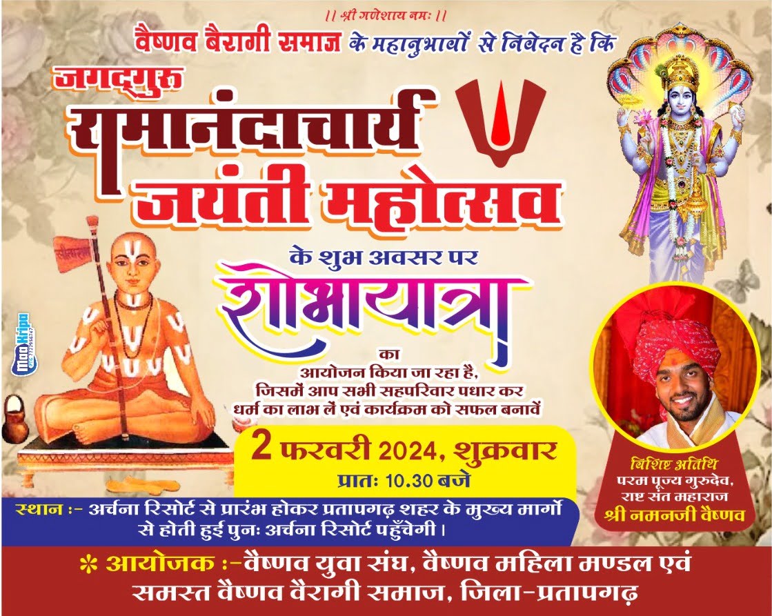 जगद्गुरु रामानंदाचार्य जन्म जयंती पर होगे विविध आयोजन