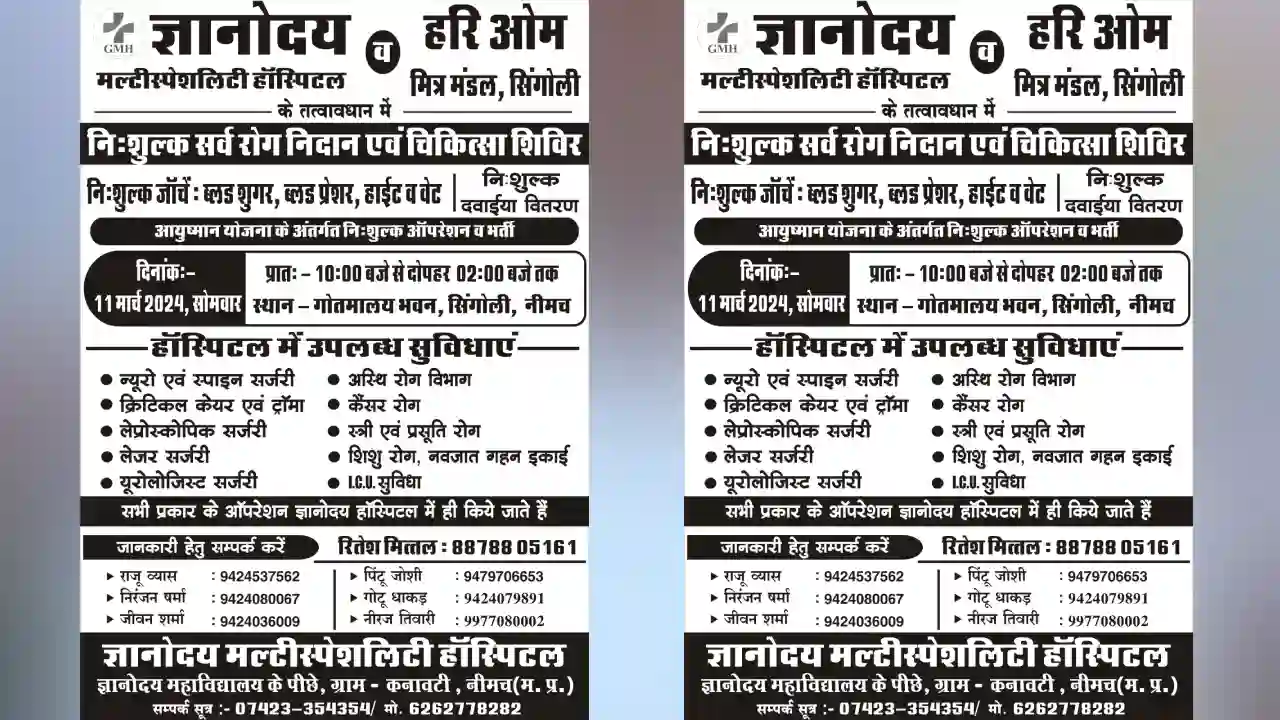 ज्ञानोदय मल्टिस्पेश्यलिस्ट हाॅस्पिटल एवं हरिओम मित्र मंडल सिंगोली के सयुंक्त तत्वाधान मे 11 मार्च को निशुल्क चिकित्सा शिविर