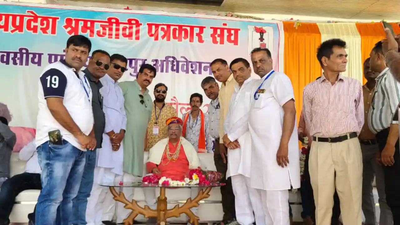 मध्यप्रदेश श्रमजीवी पत्रकार संघ का दो दिवसीय प्रांतीय अधिवेशन छतरपुर मे सम्पन्न हुआ