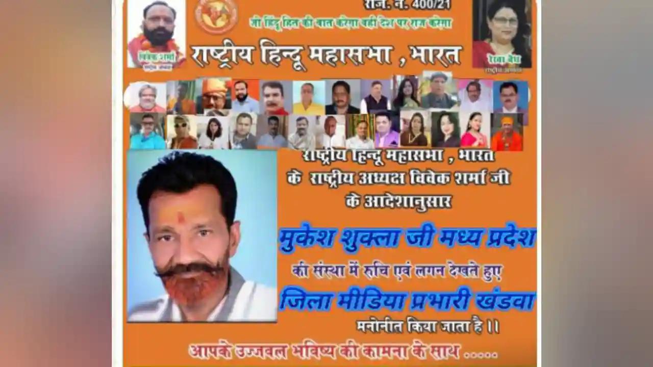 राष्ट्रीय हिंदू महासभा में मुकेश शुक्ला खंडवा जिला मीडिया प्रभारी मनोनीत।