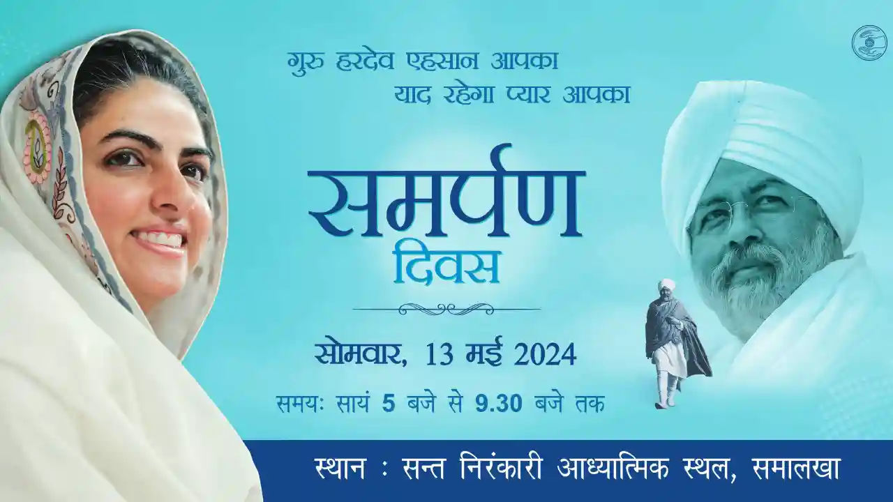 मानवता के मसीहा को निरंकारी भक्तों का शत् शत् नमन, समर्पण दिवस का आयोजन 13 मई को