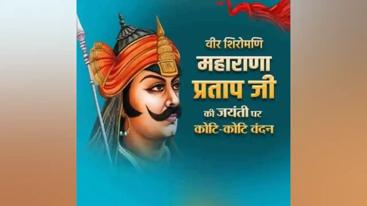 प्रतापगढ़ में वीर शिरोमणि महाराणा प्रताप जयंती आज समारोह पूर्वक मनाई जायेगी