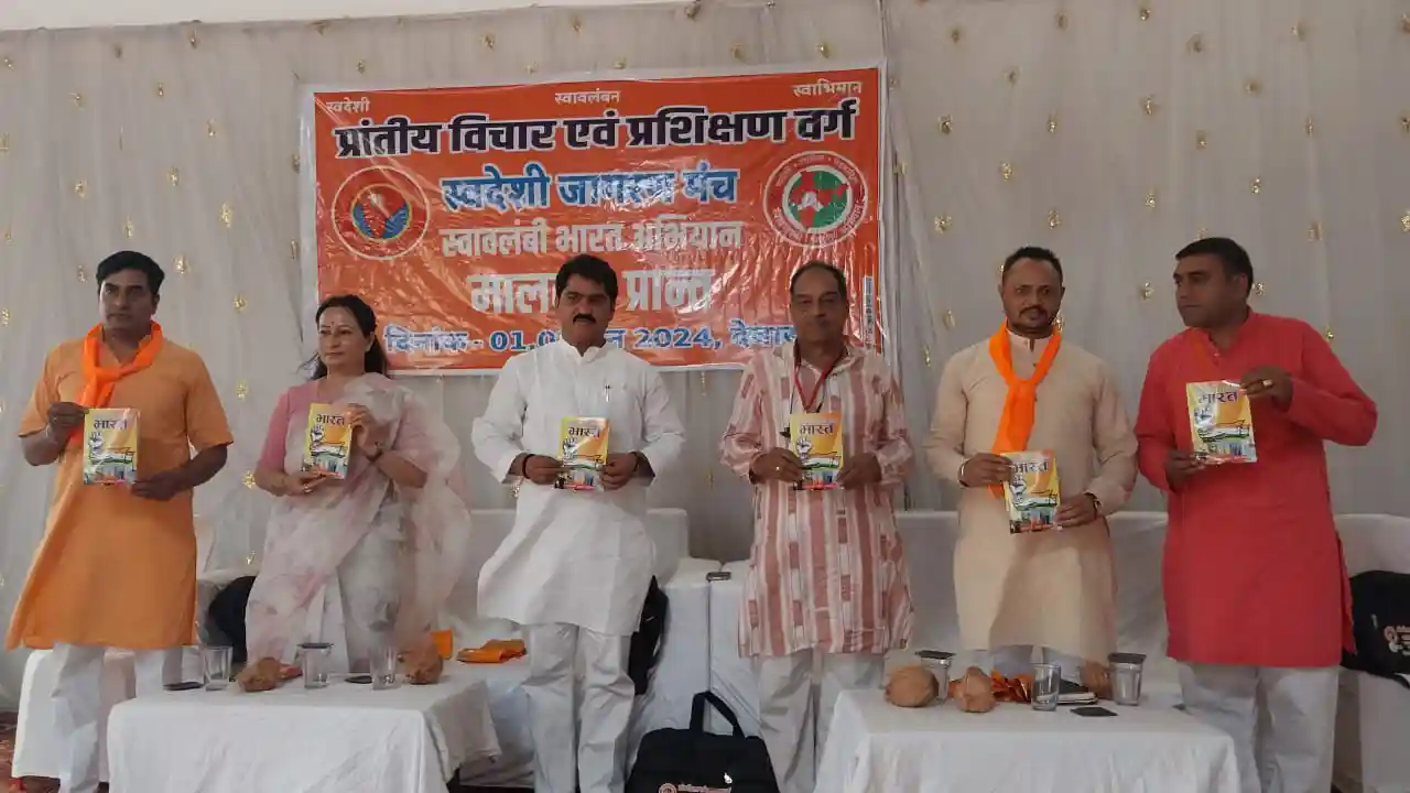 स्वदेशी जागरण मंच का दो दिवसीय मालवा प्रांत का प्रशिक्षण वर्ग हुआ देवास में संपन्न