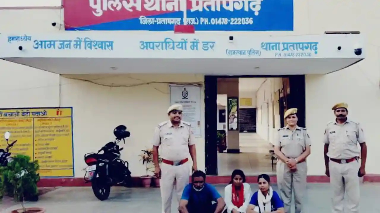 प्रतापगढ़ शादी का झांसा देकर धोखाधडी करने के मामले में 03 आरोपियों को किया गिरफ्तार