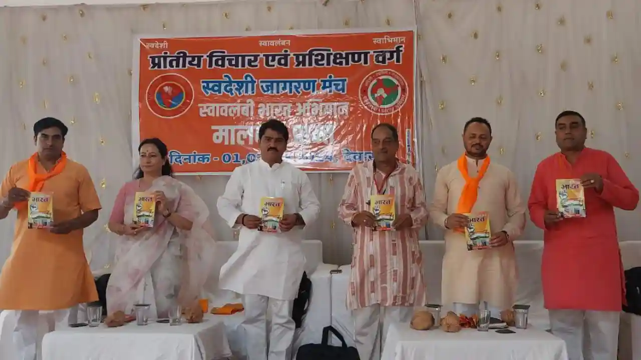 स्वदेशी जागरण मंच का दो दिवसीय मालवा प्रांत का प्रशिक्षण वर्ग हुआ देवास में संपन्न