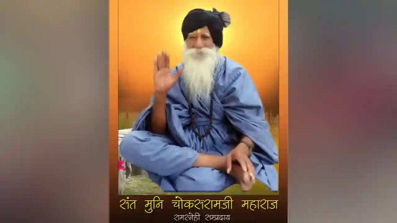 रामस्नेही संप्रदाय के वयोवृद्ध संत श्री 108 चौकसराम मुनि जी का होगा नगर में चातुर्मास