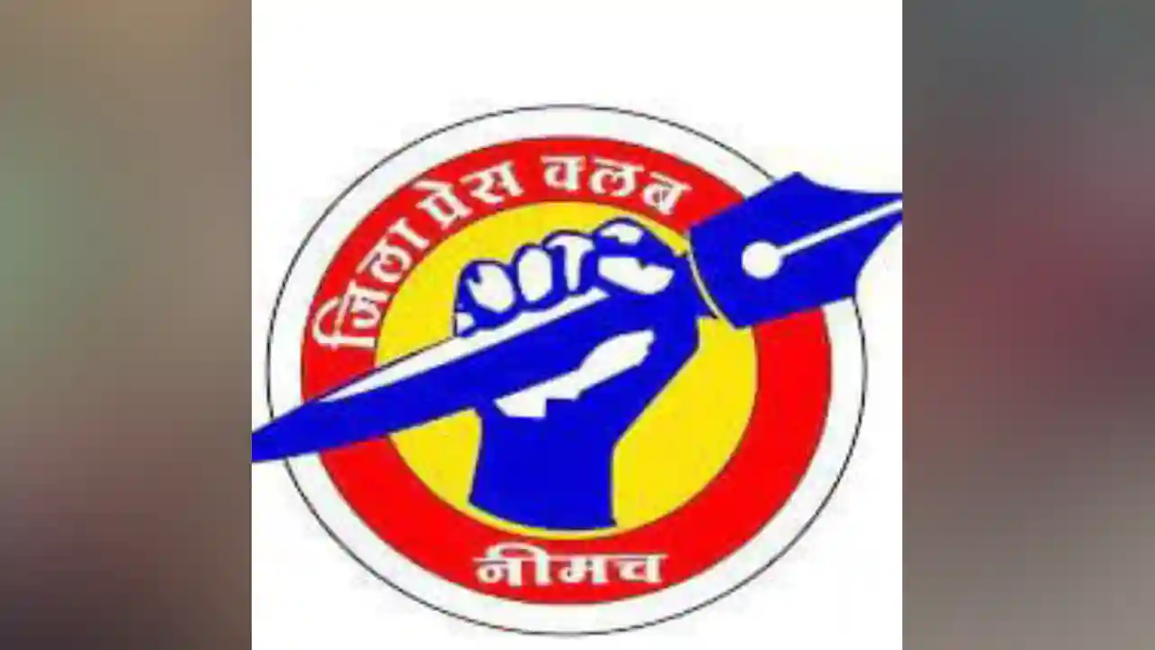 जिला प्रेस क्लब का सम्मेलन 28 जुलाई को सिंगोली में