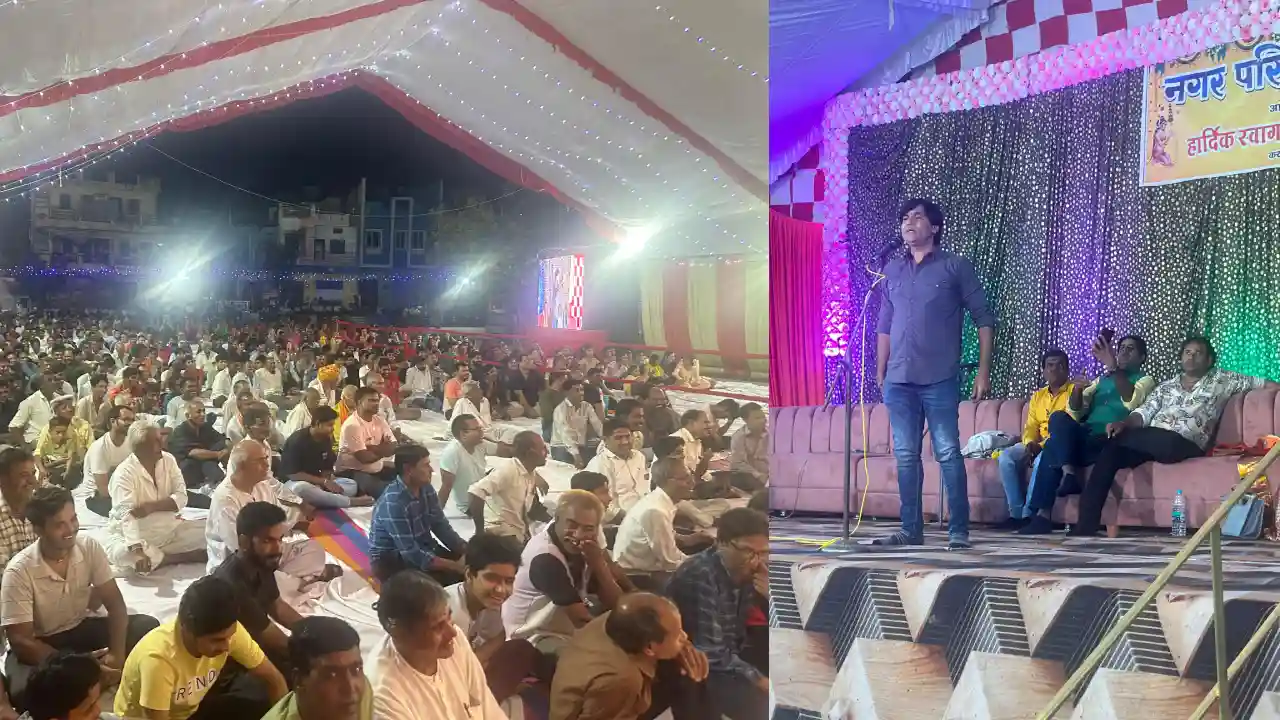 सोमवार देर रात्रि तक जमा कवि सम्मेलन का रंग,हास्य वीर और शृंगार के रस में डूबे श्रोता।