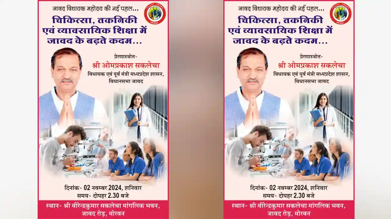 मोरवन में चिकित्सा तकनीकी एवम व्यवसायिक शिक्षा में अध्ययनरत छात्र छात्राओ का परी चर्चा सम्मेलन 2 नवंबर को