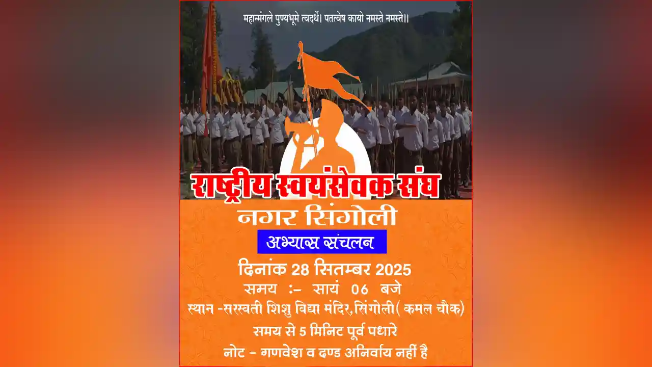 आरएसएस संघ शताब्दी वर्ष की तैयारीया जोरो पर स्वयंसेवकों में जबरदस्त उत्साह