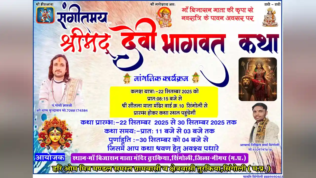 सिंगोली में पहली बार संगीतमय श्रीमद देवी भागवत कथा का आयोजन