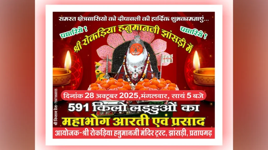 प्रतापगढ़ जिले के रोकडिया हनुमान जी मंदिर प्रसिद्ध धार्मिक मंदिर पर अबकी बार महाभोग का आयोजन किया जा रहा है