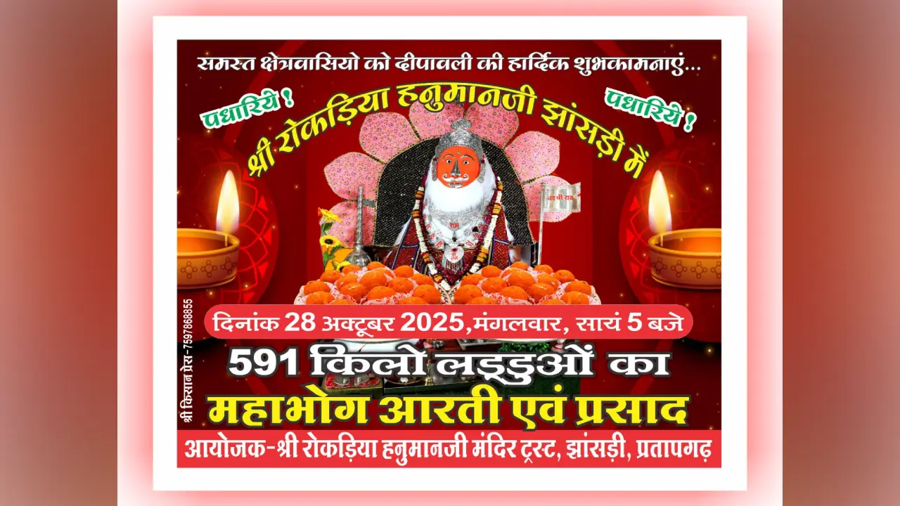 प्रतापगढ़ जिले के रोकडिया हनुमान जी मंदिर प्रसिद्ध धार्मिक मंदिर पर अबकी बार महाभोग का आयोजन किया जा रहा है प्रतापगढ़ जिले के रोकडिया हनुमान जी मंदिर प्रसिद्ध धार्मिक मंदिर पर अबकी बार महाभोग का आयोजन किया जा रहा है
