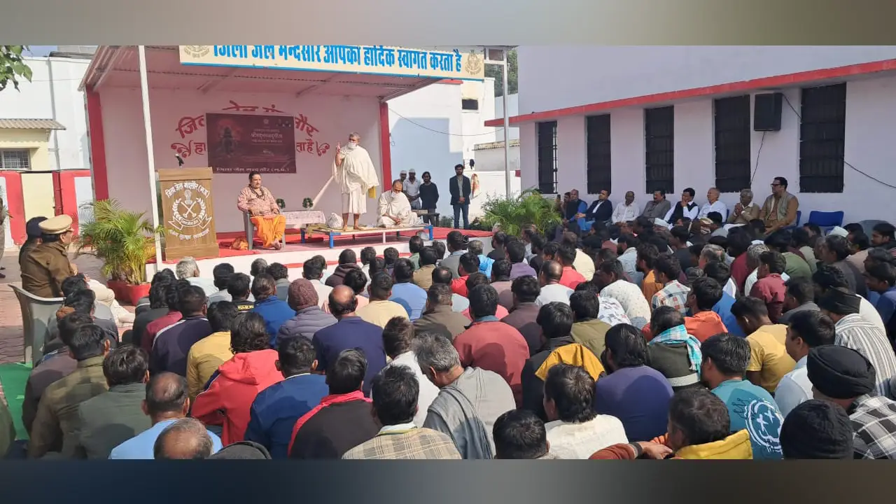 गीता जयंती पर जिला जेल में आध्यात्मिक प्रवचन एवं गीता पाठ का हुआ आयोजन