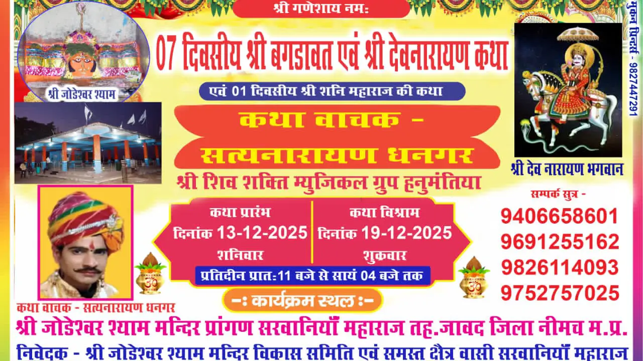 सरवानिया महाराज में सात दिवसीय भगवान श्री देवनारायण कथा का आयोजन 13 दिसम्बर से तैयारी पूर्ण