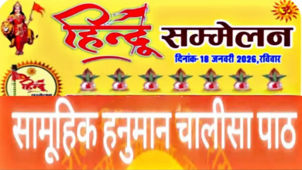 सरवानिया महाराज में गूंजेगा धर्म और संस्कृति का स्वर, 18 जनवरी को विशाल हिंदू सम्मेलन, प्रतिदिन हो रहा हनुमान चालीसा पाठ