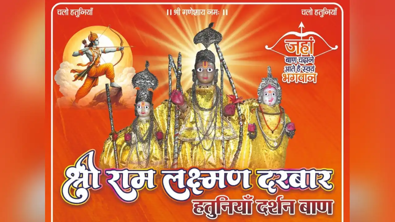 चलो चलो हतुनिया धाम जहां बाण चढाने आते हैं स्वयं भगवान गांव हतुनिया में ऐतिहासिक दर्शन बाण आयोजन महापर्व रामनवमी 27 मार्च 2026 वार शुक्रवार को