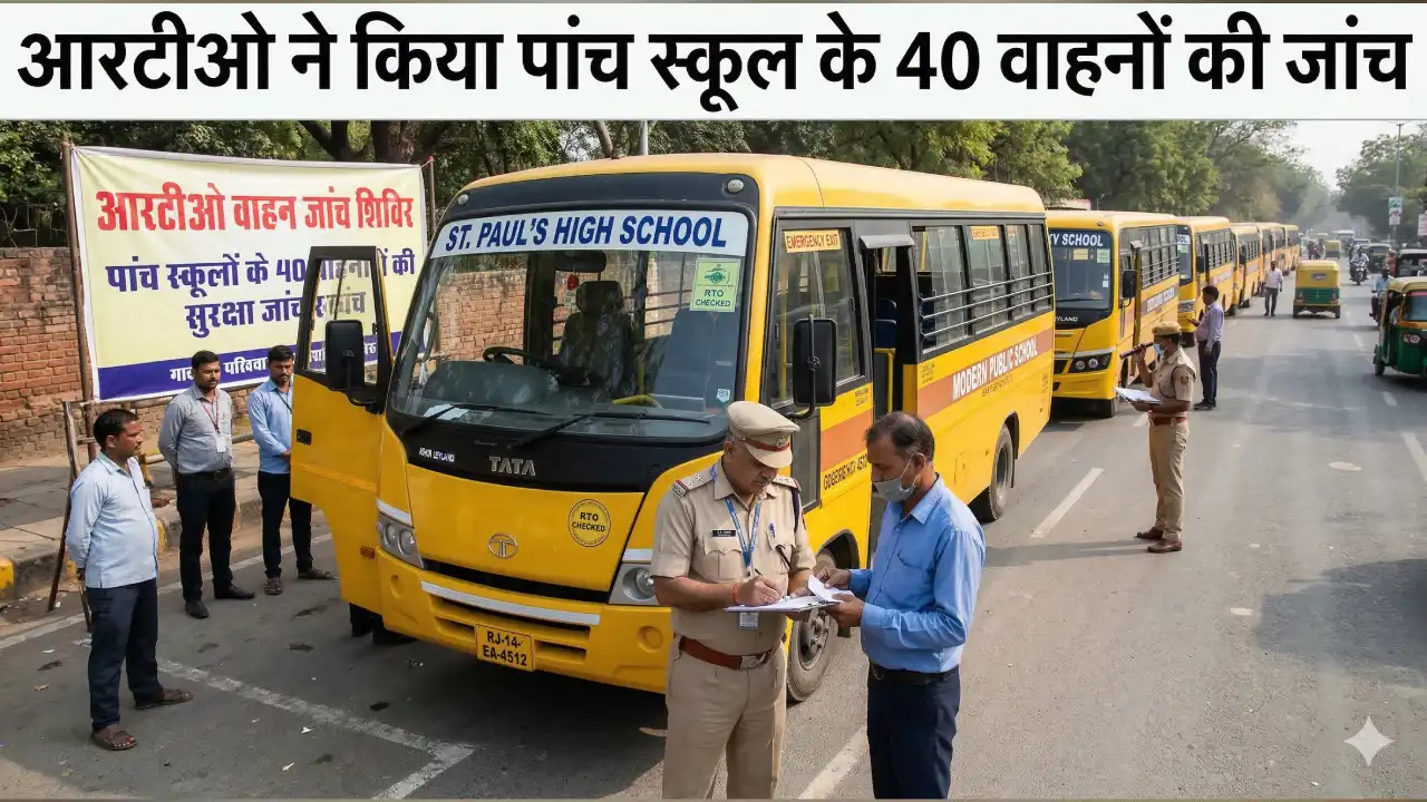 आरटीओ ने किया पांच स्कूल के 40 वाहनों की जांच 