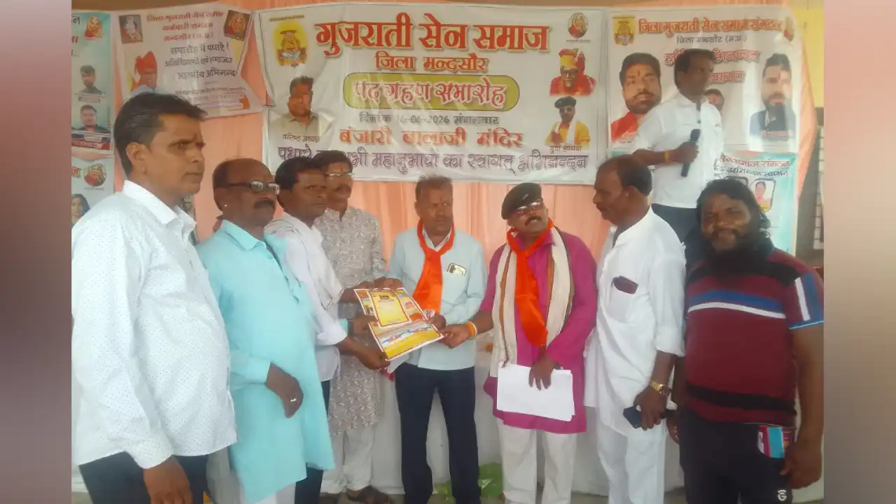 गुजराती सेन समाज का पदग्रहण समारोह संपन्न, नव निर्वाचित पदाधिकारियों ने संभाला दायित्व