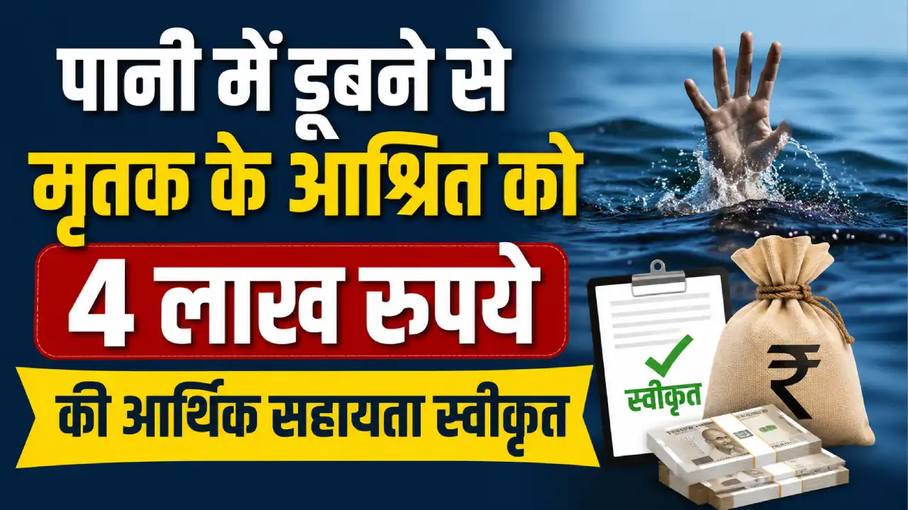 पानी में डूबने से मृतक के आश्रित को 4 लाख रुपये की आर्थिक सहायता स्वीकृत