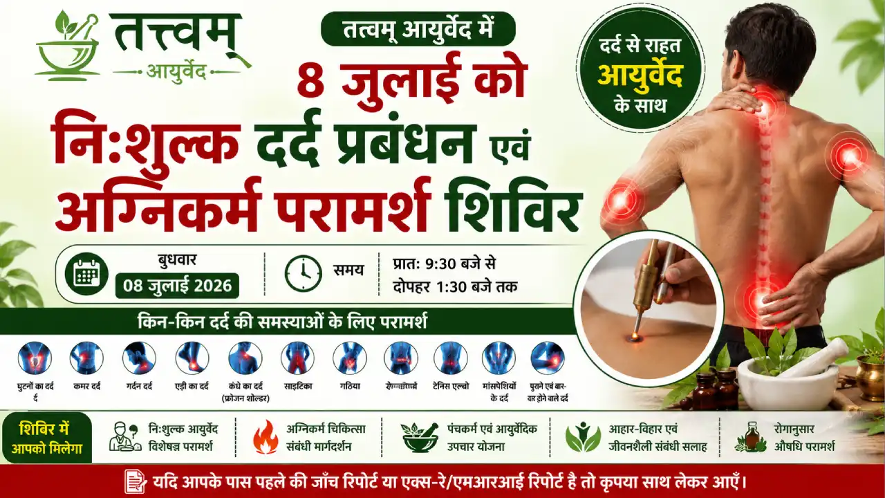 तत्त्वम् आयुर्वेद में 8 जुलाई को निःशुल्क दर्द प्रबंधन एवं अग्निकर्म परामर्श शिविर