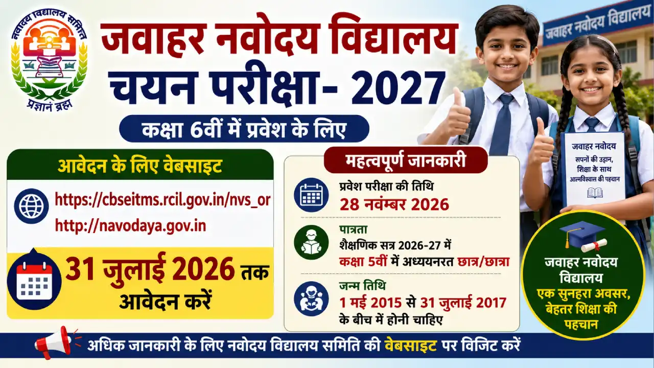 जवाहर नवोदय विद्यालय चयन परीक्षा के लिए ऑफिशल वेबसाइट पर 31 जुलाई तक आवेदन करें जवाहर नवोदय विद्यालय चयन परीक्षा के लिए ऑफिशल वेबसाइट पर 31 जुलाई तक आवेदन करें