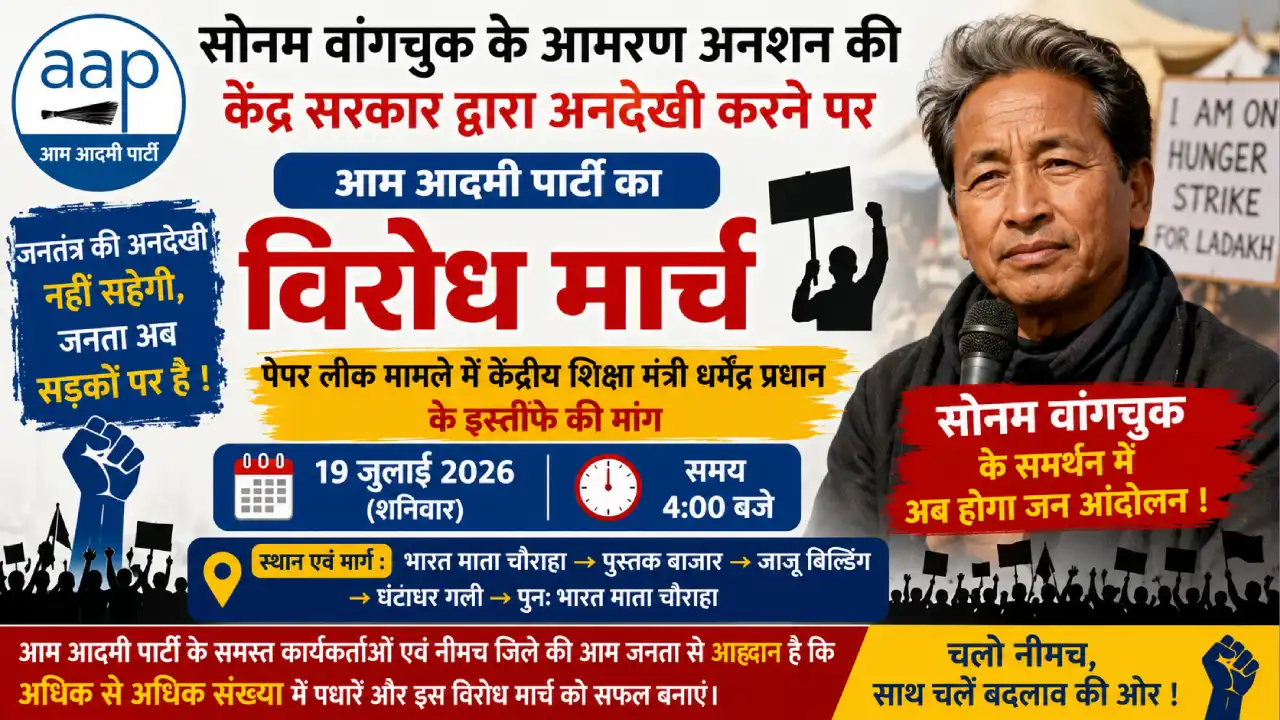 सोनम वांगचुक के आमरण अनशन की केंद्र सरकार द्वारा अनदेखी करने पर आप का 19 जुलाई को विरोध मार्च।